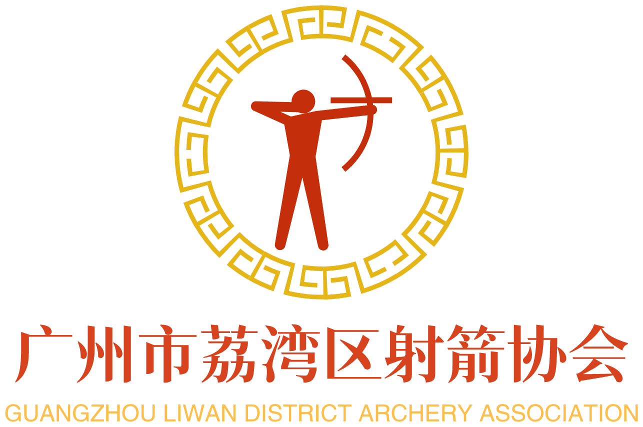 广州市荔湾区射箭协会